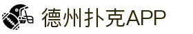 德州扑克APP - 官网入口免费试玩